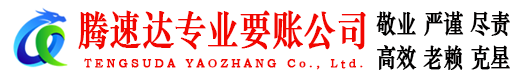 莱阳腾速达要账公司